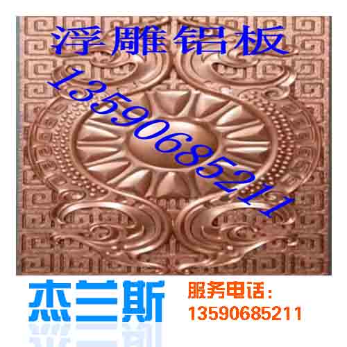 什么是浮雕?浮雕鋁板是如何生產(chǎn)制作？